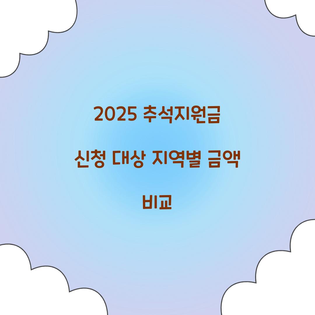 2025 추석지원금