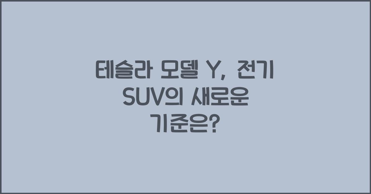 테슬라 모델 Y