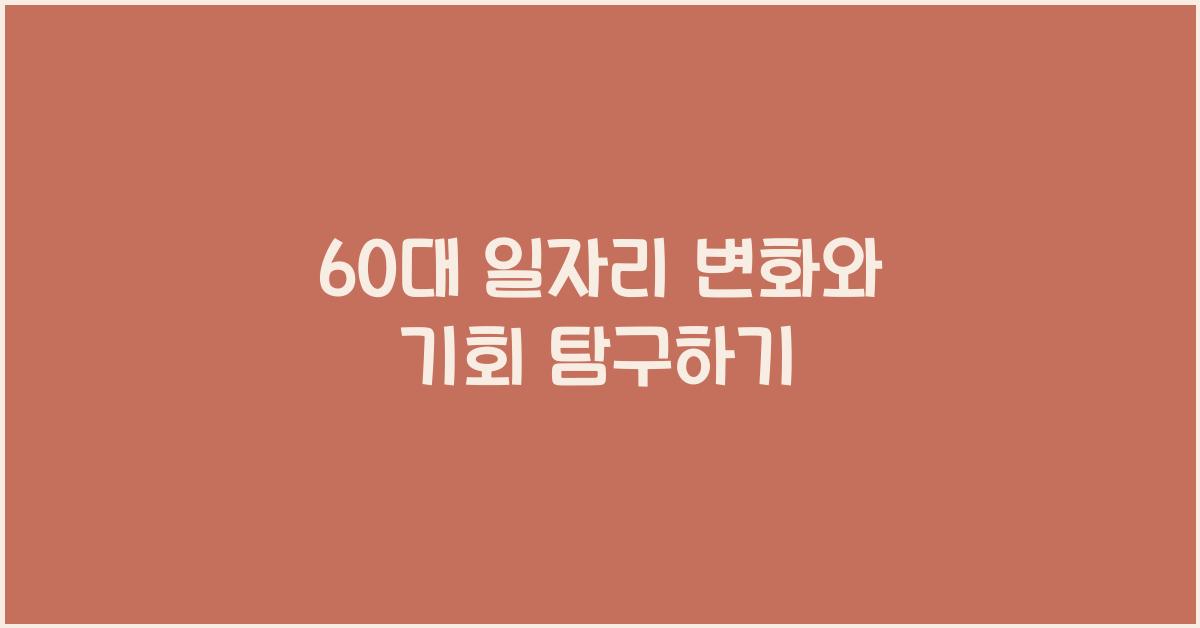 60대 일자리
