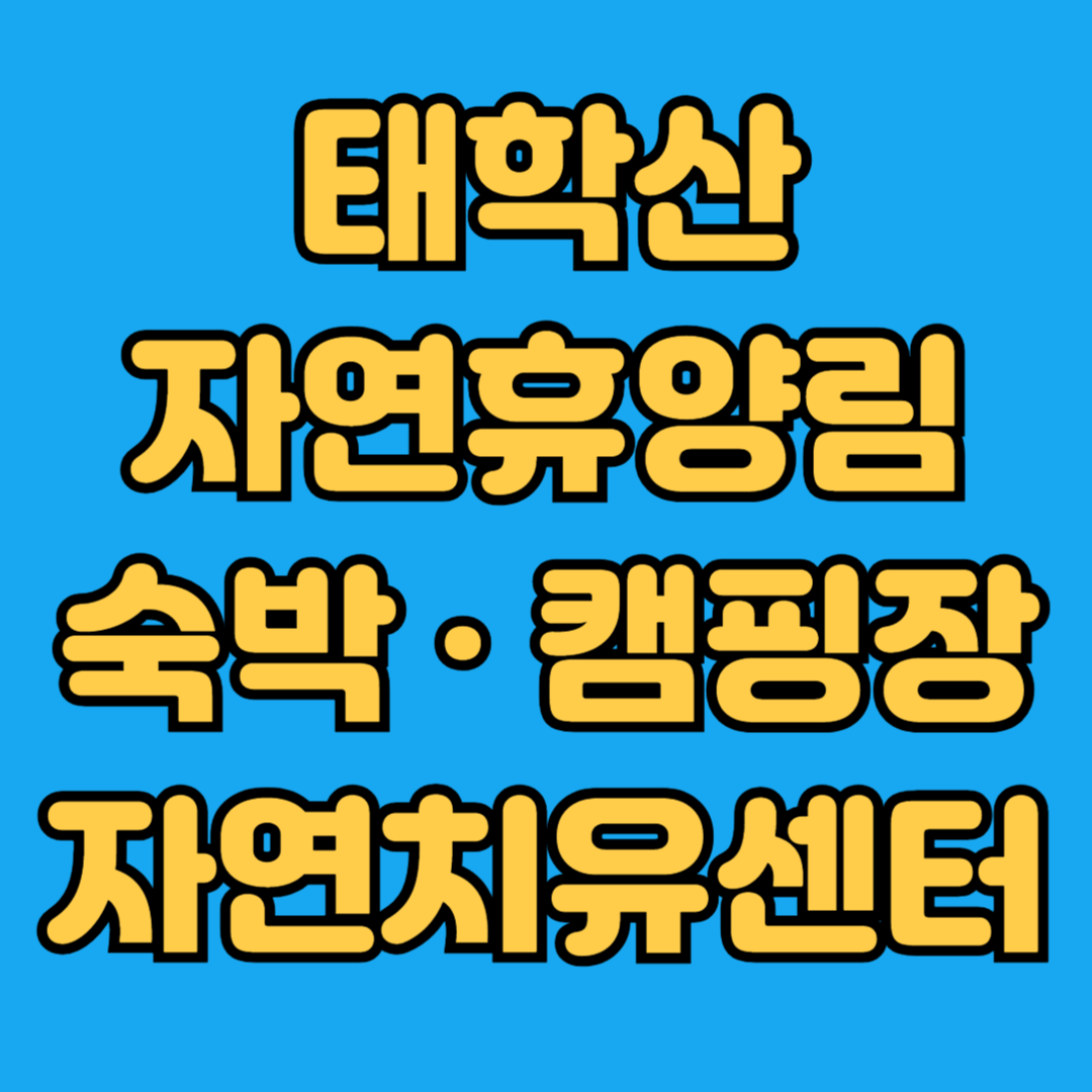 태학산자연휴양림 숙박시설 캠핑장 자연치유센터