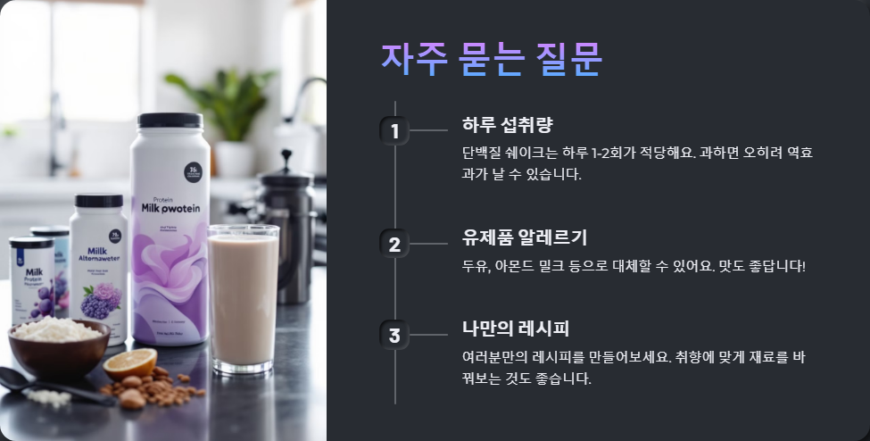 단백질 쉐이크 레시피, 근손실 없이 다이어트하는 법