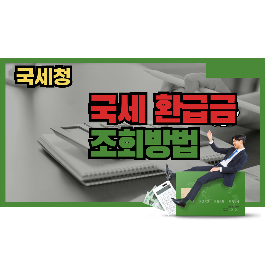 국세환급금 조회