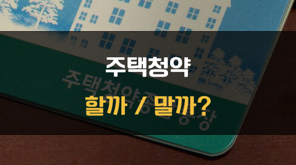 주택청약 할까 말까
