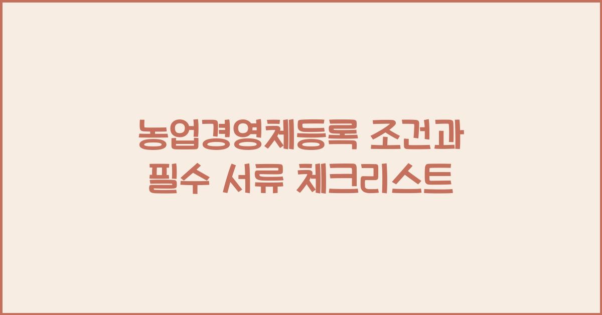 농업경영체등록 조건