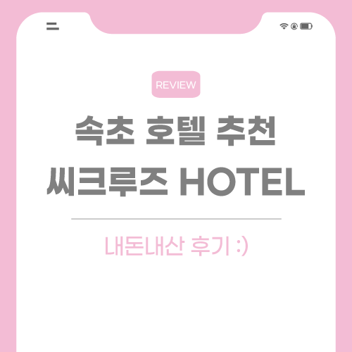 속초-호텔-관련-포스팅-썸네일