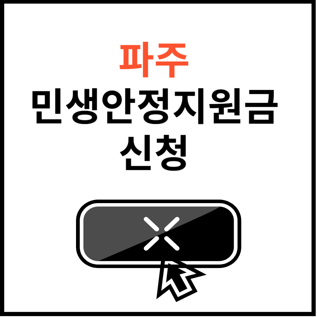 파주-민생안정지원금-썸네일