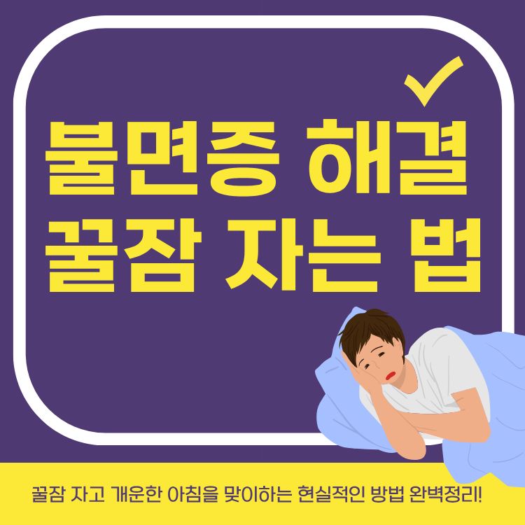 불면증 해결하고 꿀잠 자는 법