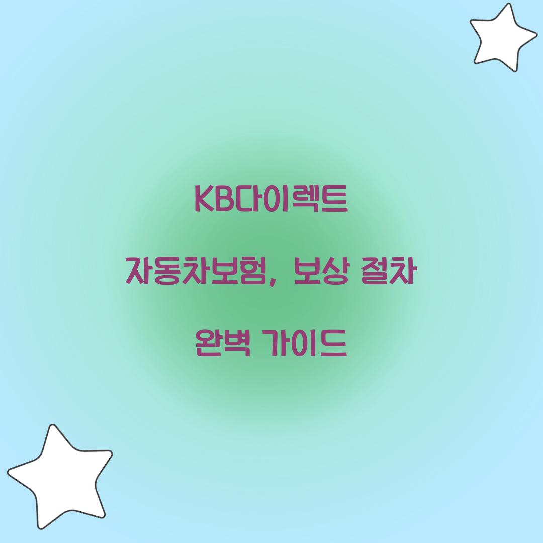 KB다이렉트 자동차보험