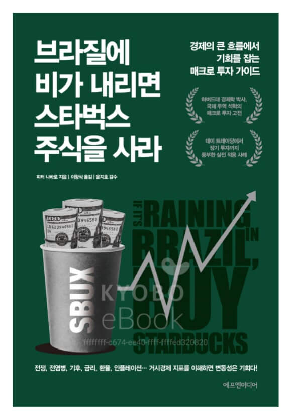 책 브라질에서 비가내려면 스타벅스 주식을 사라 금리,역사,리뷰에 대한 책