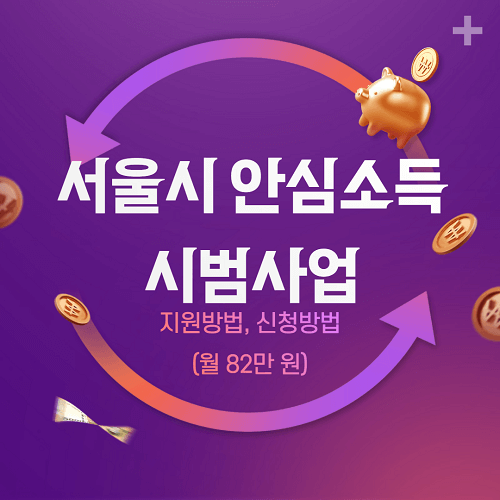 서울시 안심소득 시범사업 지원, 신청방법(월 82만 원)