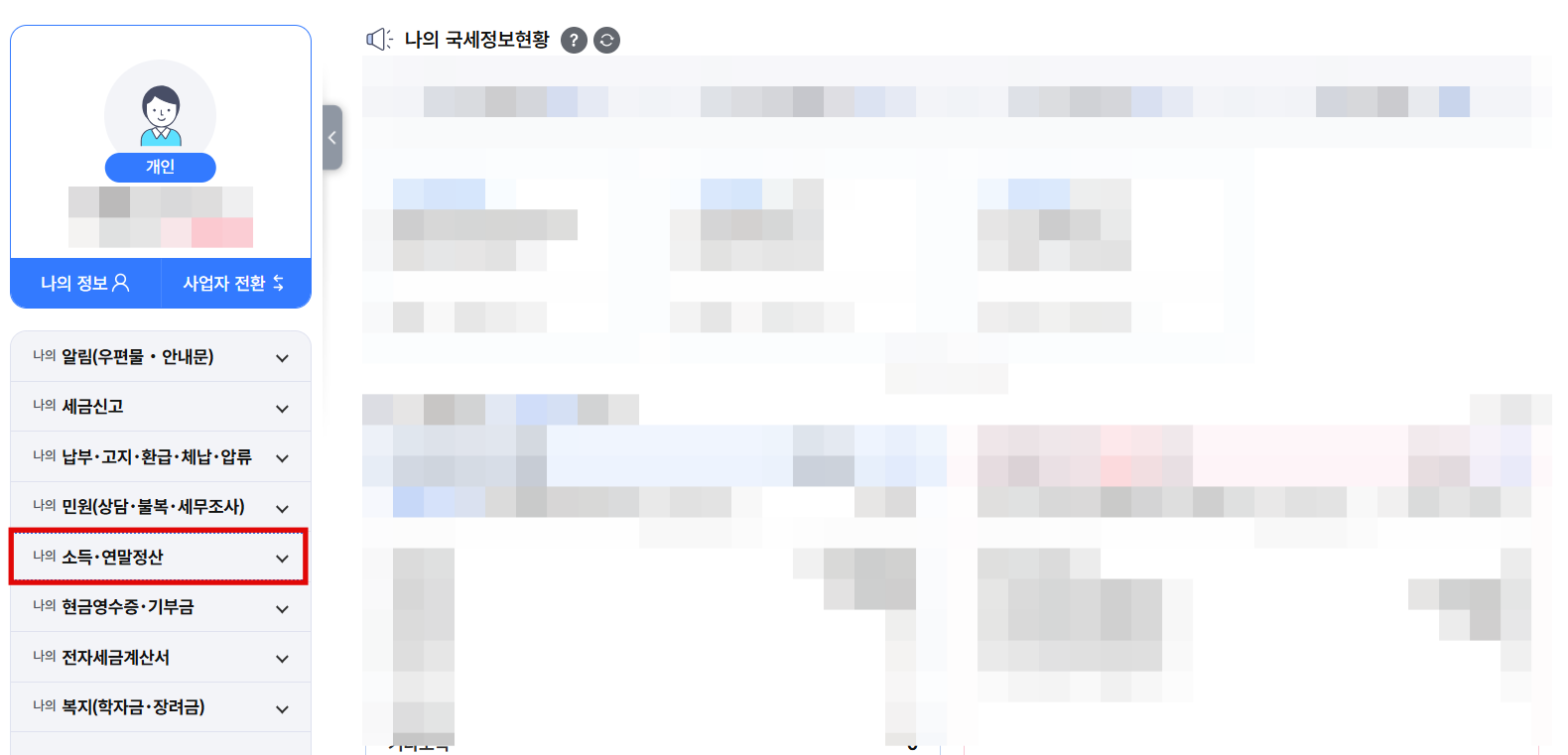 [소득&middot;연말정산] 메뉴 선택