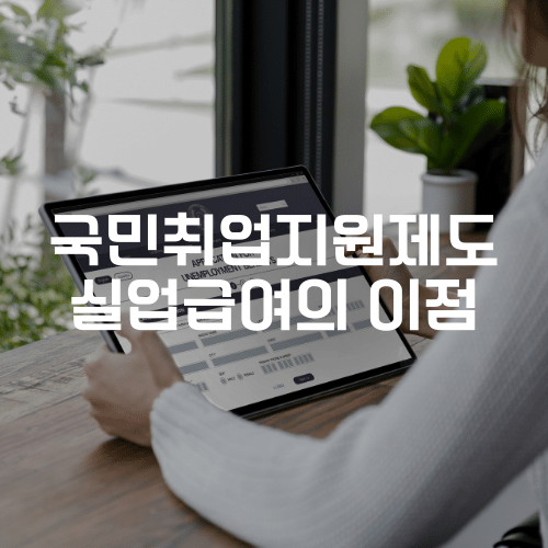 국민취업지원제도 실업급여의 이점