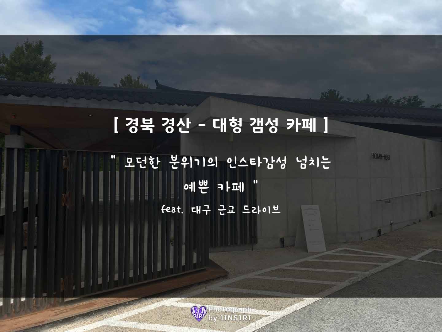 경북 경산 대구근교 데이트 코스 대형 카페