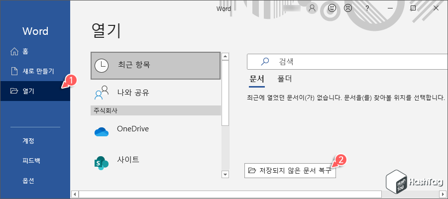 저장되지 않은 문서 복구