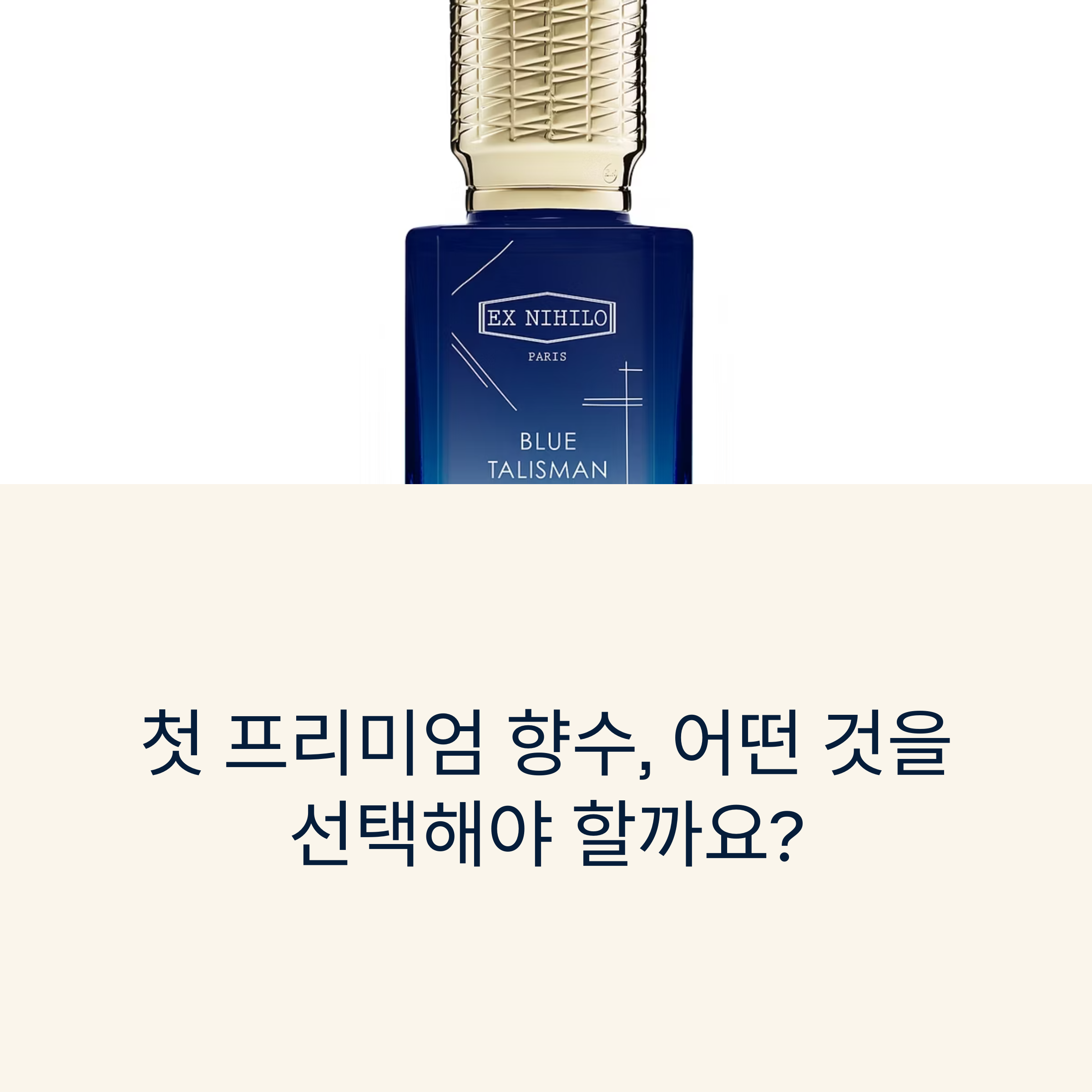 첫 프리미엄 향수로 완벽한 선택