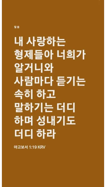 야고보서 5장 16절 해석 - 그러므로 너희 죄를 서로 고백하며 병이 낫기를 위하여 서로 기도하라_14