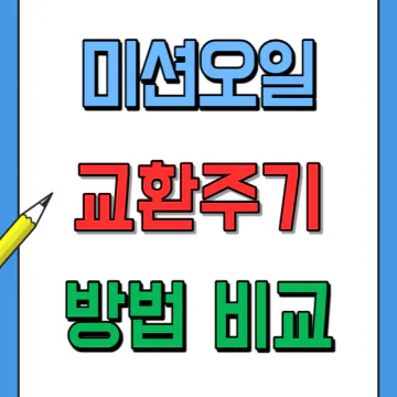 미션오일 교환주기와 방법 비교&#44; 교체증상 시기