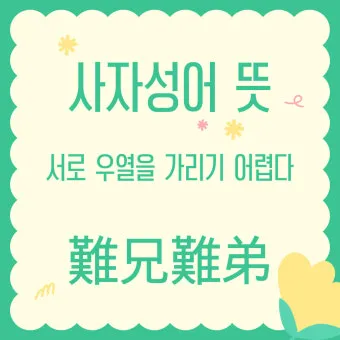 사자성어 고사성어 100개 뜻 총 정리_12