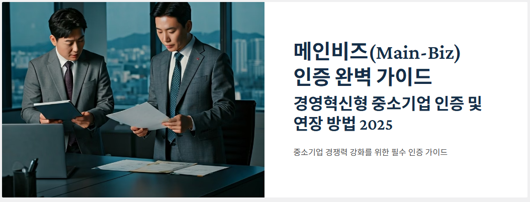 메인비즈협회 인증 및 연장신청 방법, 2025년 완벽 정리