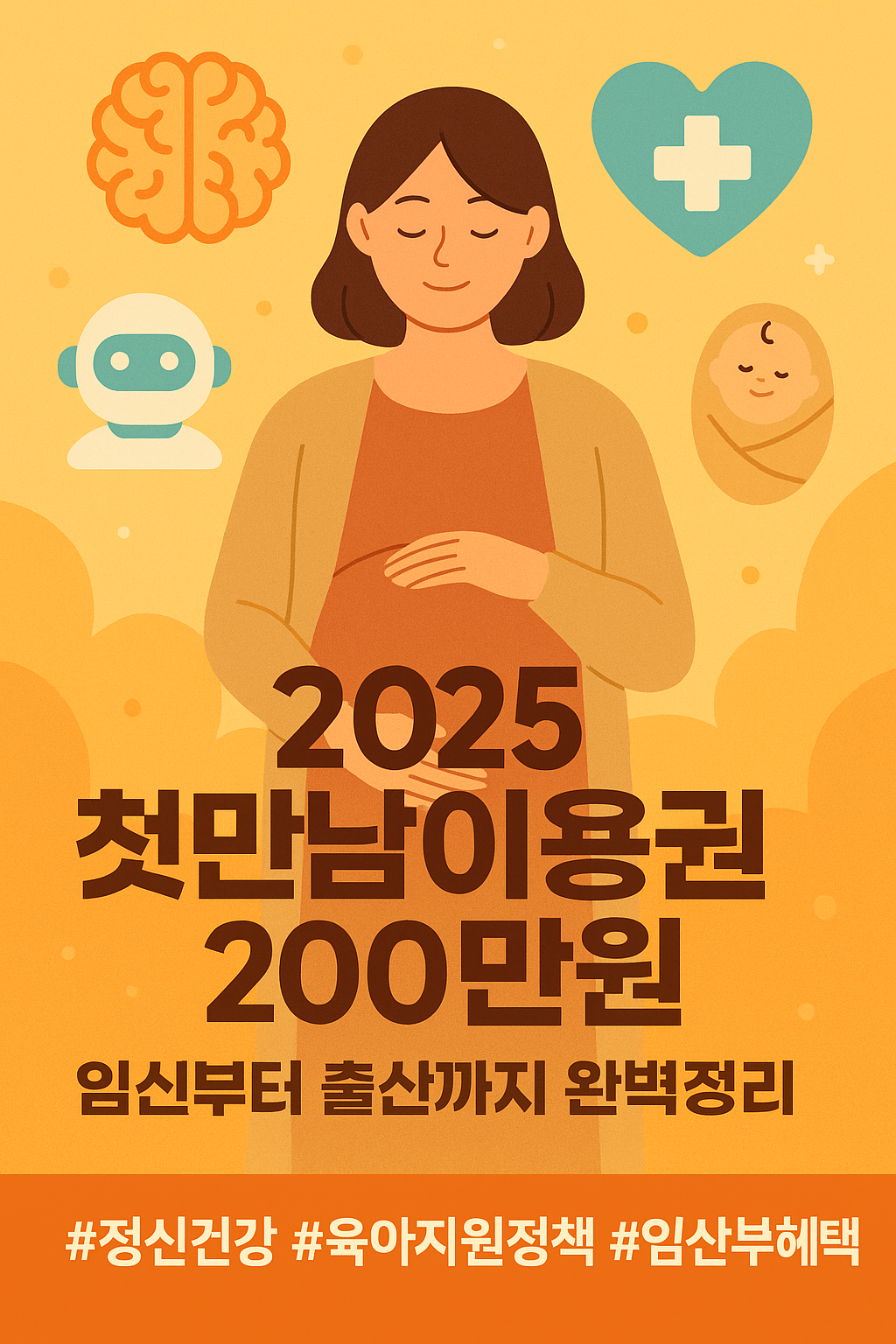 2025 첫만남이용권 200만원 – 임신부터 출산까지 완벽정리