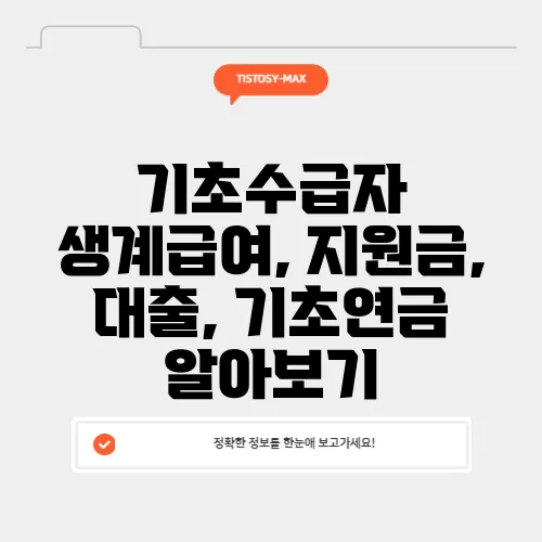 기초수급자 생계급여, 지원금, 대출, 기초연금 알아보기