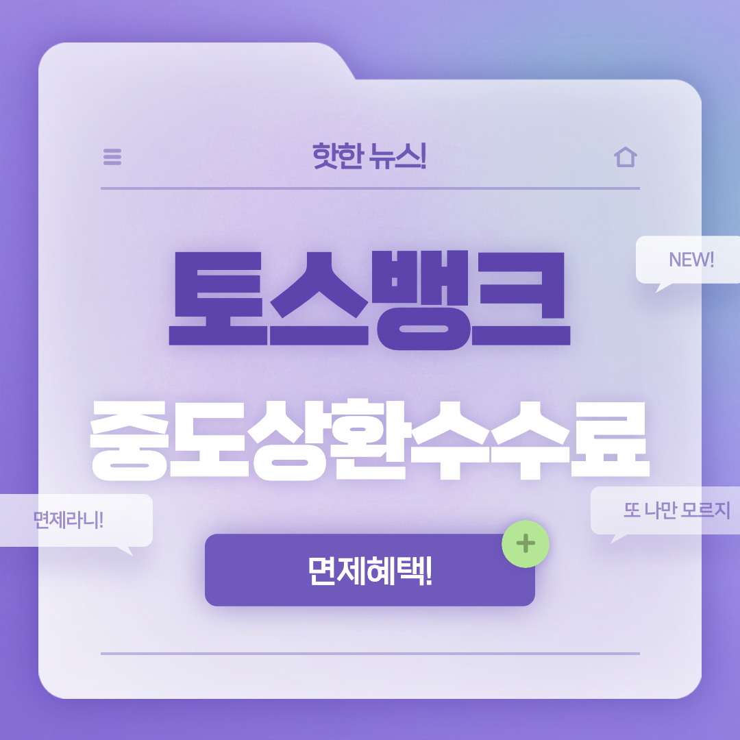 토스뱅크 면제 섬네일