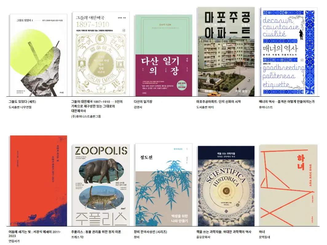 서울국제도서전 2024 주요 전시 도서 목록, 역사, 사회, 과학 등 다양한 주제의 책들이 표지와 함께 소개된 이미지