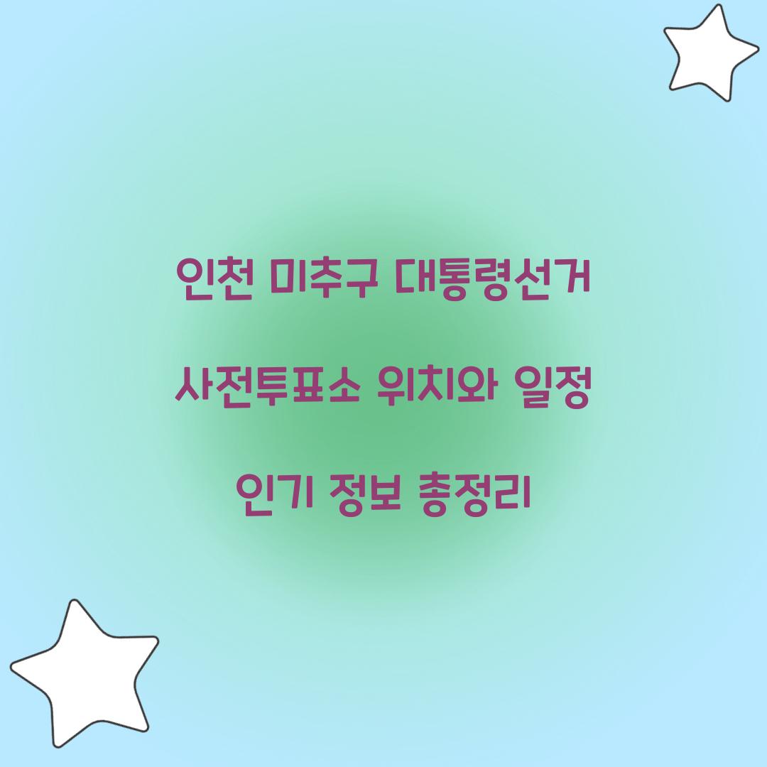 인천 미추구 대통령선거 사전투표소