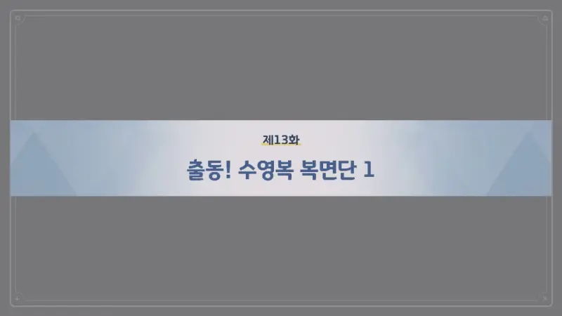 제13화 출동! 수영복 복면단 1