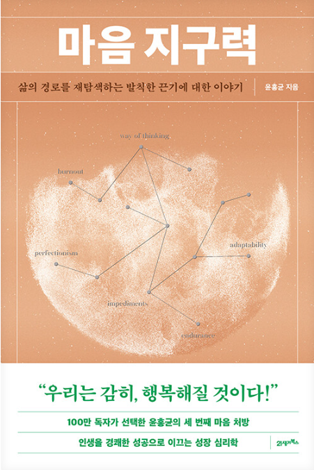 윤홍균, 마음 지구력