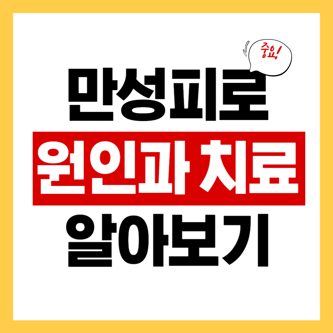 만성 피로 증후군 증상과 치료 방법