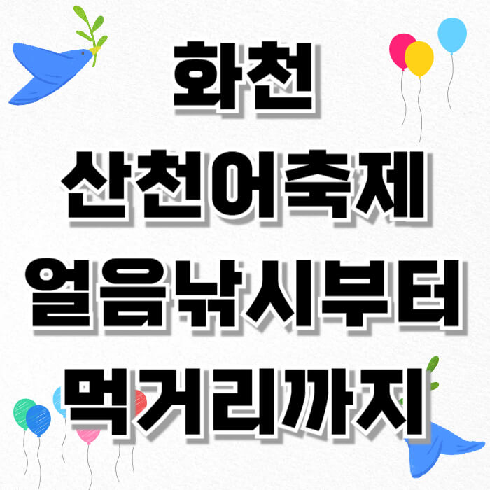 화천 산천어축제, 얼음낚시부터 먹거리까지