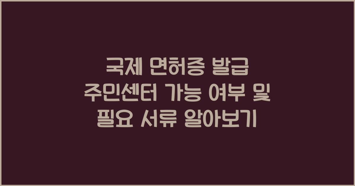 국제 면허증 발급 주민센터 가능 여부