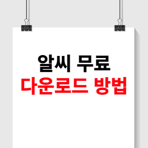 알씨 무료 다운로드