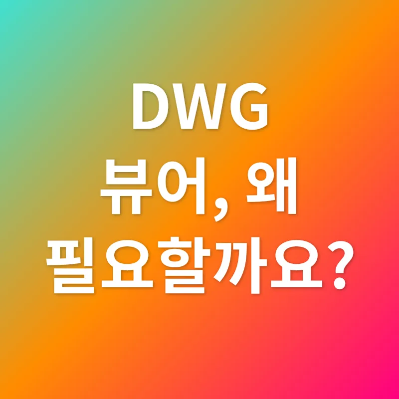 DWG 뷰어_1