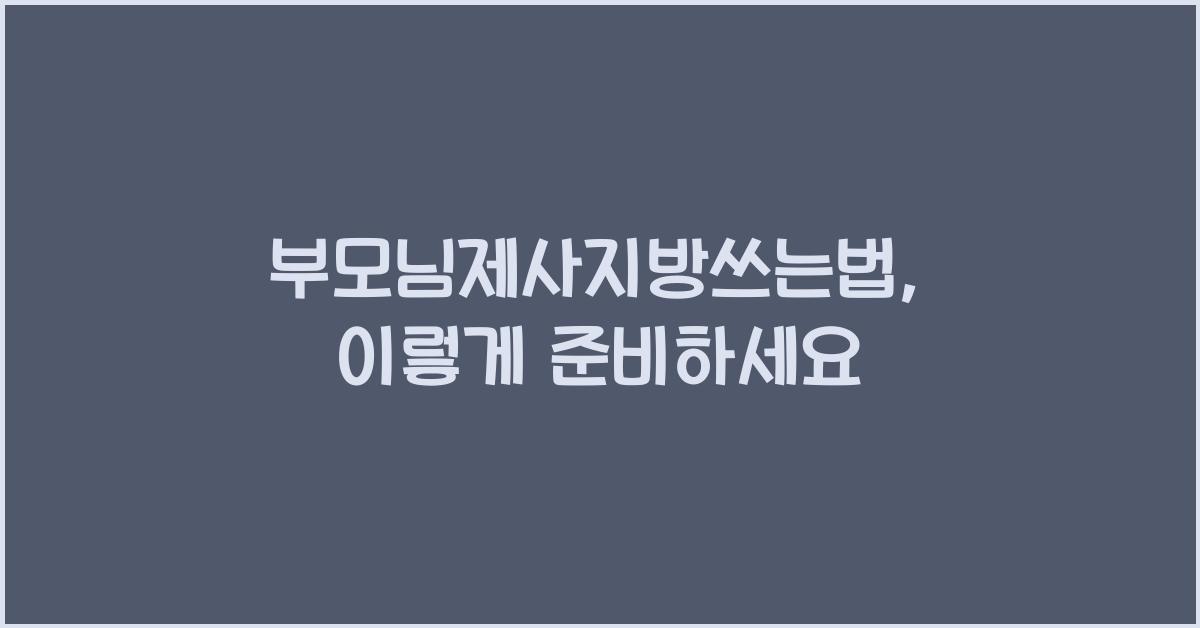 부모님제사지방쓰는법