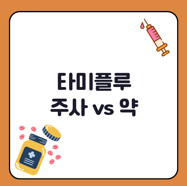 타미플루 주사 vs 먹는약 가격 부작용, 뭐가 더 좋을까