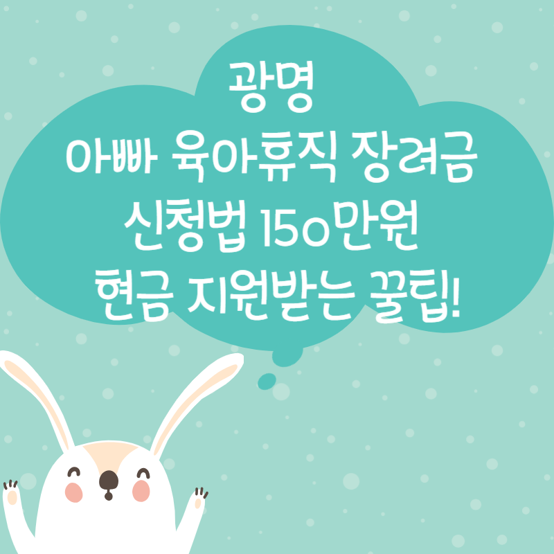 광명 아빠 육아휴직 장려금 신청법 💡 150만원 현금 지원받는 꿀팁!