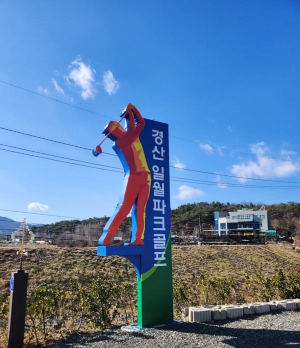 경상북도 경산시 경산일월파크골프장 소개