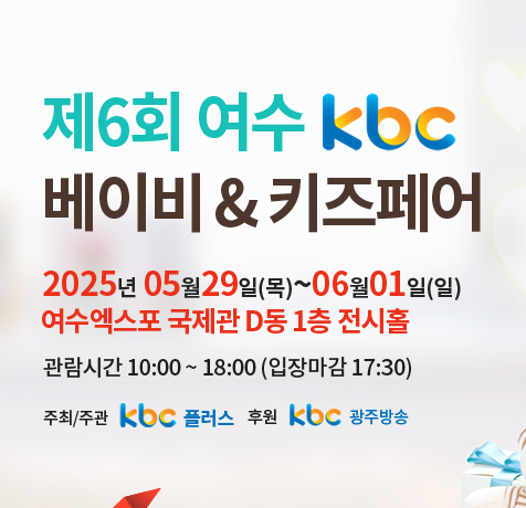 여수kbc베이비키즈페어사전등록