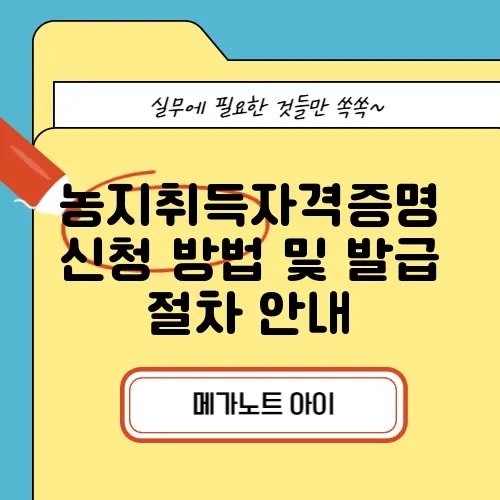 농지취득자격증명 신청 방법 및 발급 절차 안내