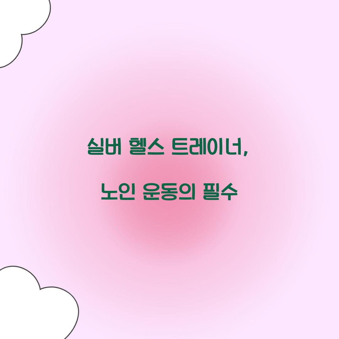 실버 헬스 트레이너