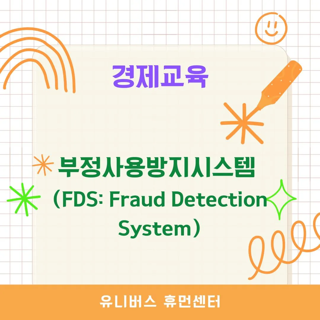 부정사용방지시스템(Fraud Detection System, FDS)