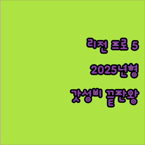 레노버 리전, 2025년형 프로 5!..