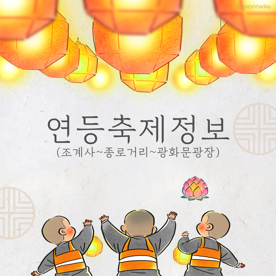 2025년 연등행사 연등축제 정보 4월 26일(토)부터 4월 27일(일)까지 조계사 종로거리 광화문광장까지 이어집니다