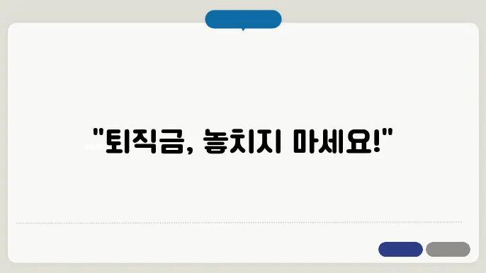 일용근로자퇴직금쫌4산방법 총정리
