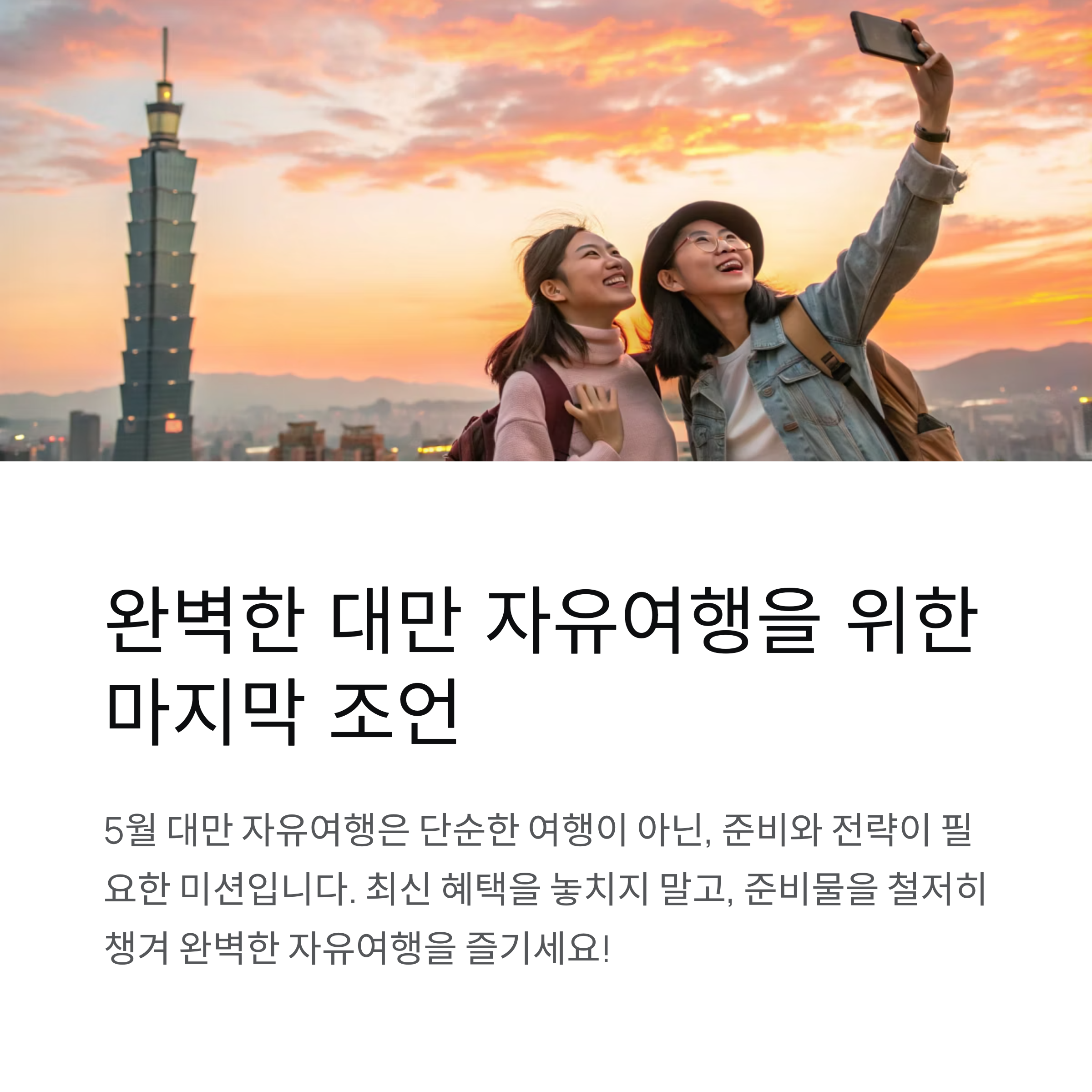 완벽한 대만 자유여행을 위한 마지막 조언