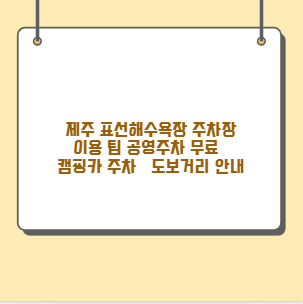 제주 표선해수욕장 주차장 이용 팁 공영주차 무료&middot;캠핑카 주차&middot;도보거리 안내