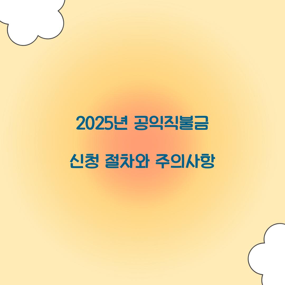공익직불금 신청