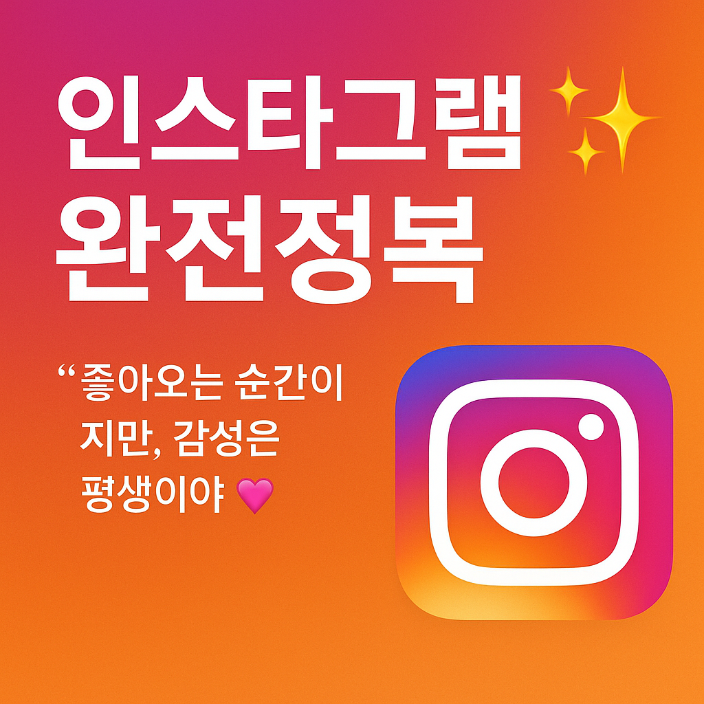 인스타그램 완전정복